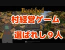 [Banished]今更CCを入れてないBanishedを遊ぶプレイpart01[実況]