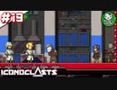 【アイコノクラスツ(Iconoclasts)】 はぐれ修理屋の救済履歴 ＃19 【ゆっくり実況】