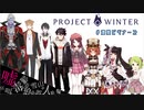 【＃遭難ビギナーズ】ニジサンロンパ　~サバイバー編~【Project Winter】