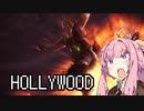 【MHWI】茜ちゃんボボボボーーン #13【琴葉姉妹実況】