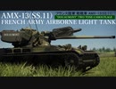 ［War Thunder］陸戦RBゆっくり実況 AMX-13(SS.11)