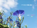 アサガオの散る頃に　歌ってみた / ネス＆紙袋