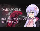 【ダークソウル3】ホストをひたすらバクスタで落下させてみた【侵入動画】