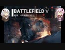 BFⅤ動画　戦車　4号戦車の底力　【VOICEROID実況】