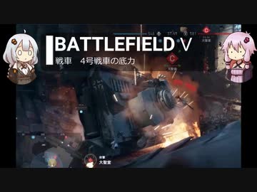 BFⅤ動画　戦車　4号戦車の底力　【VOICEROID実況】