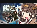 【VOICEROID実況プレイ】ゆるくかんこれ【艦これ】♯3