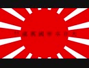 千本櫻 - 大日本帝國陸海軍版 - 完全旧字体 修正版