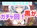 【千年戦争アイギス】さらに強くなるためのガチャ回！黒が……+チケット