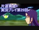世界の果てまで行ってみよう！　片道勇者+実況プレイ第29回