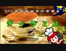 ティラミス【RPG戦闘画面風料理動画Tw2】
