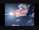 天空の愛312全ては一つ