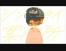 【歌ってみた】シンセカイ案内所【雨】