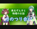 東北ずん子と物理のお話016【力のつり合い】