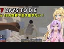 【7 DAYS TO DIE】ゆかりとマキのサバイバル生活【ゆかり＆マキ実況】part102