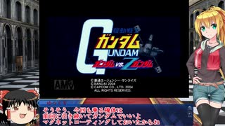 【VOICEROID実況】お金の無い軍に雇われた弦巻さん  Ｅルート【ガンダムＶＳ.Ｚガンダム】