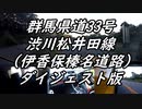 【車載動画】またまたマニュアル車を堪能してみた２３【伊香保榛名道路（ダイジェスト版）】