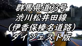 【車載動画】またまたマニュアル車を堪能してみた２３【伊香保榛名道路（ダイジェスト版）】