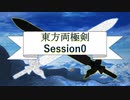 【東方卓遊偽】東方両極剣0【SW2.5】