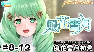 【ファイアーエムブレム 風花雪月（金鹿・ハード・クラシック）】17年ぶりにFEを初見プレイ part67