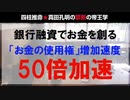 銀行融資でお金を創る「お金の使用権」増加50倍加速