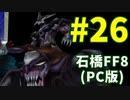 石橋を叩いてFF8(PC版)を初見プレイ part26