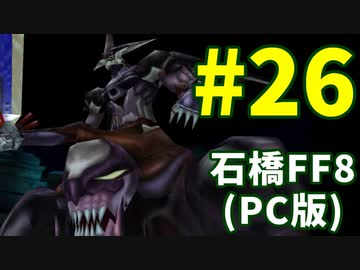 石橋を叩いてFF8(PC版)を初見プレイ part26