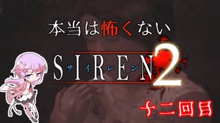 【結月ゆかり実況】本当は怖くないSIREN２　十二回目【縛りプレイ】