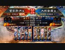 【覇王】スキル底辺がもっと上を目指すpart43【vs鄧艾司馬昭】