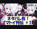 【プレイ動画】マトイ列伝 ＃０１【IDOLA】