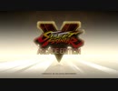 対戦動画（ストリートファイターV）