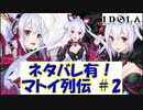 【プレイ動画】マトイ列伝 ＃０２【IDOLA】
