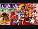 【モンスト実況】クラーケンと一緒。新超絶マルクト初降臨！【初日】
