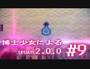 【Minecraft2.0.0】博士少女によるアップデート 第9話【ゆっくり実況】