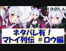【プレイ動画】マトイ列伝 ＃ロウ分岐【IDOLA】