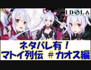【プレイ動画】マトイ列伝 ＃カオス分岐【IDOLA】