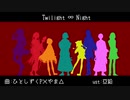 【人力文アル】T.w.i.l.i.g.h.t.∞.N.i.g.h.t【8+?人】