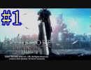【CCFF7】涙もろいけど全力で物語を楽しむ☆パート1【実況】