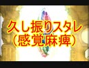 【グラブル】2019年はスタレが何回か数える 29回目【実況】