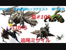 【MHXX縛り実況 真#108】口から追尾ミサイルVSグラビモス、バサルモス他