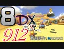 初日から始める！日刊マリオカート8DX実況プレイ912日目