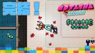 完結【おしゃれグロ注意】もしも血まみれのトーマスが勝っていたら！【Hotline Miami】#LAST