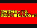 ブツブツ言ってる場合じゃあねぇだろッ!!