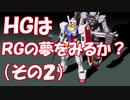 【ガンプラ】ＨＧガンダムをＲＧっぽく仕上げる（その2）
