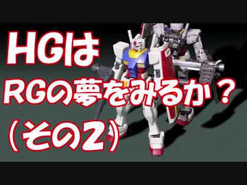 【ガンプラ】ＨＧガンダムをＲＧっぽく仕上げる（その2）