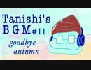【オリジナルBGM】goodbye autumn【ループ推奨】