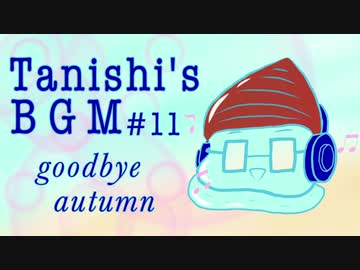 【オリジナルBGM】goodbye autumn【ループ推奨】