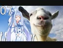 [GoatSimulator]茜ちゃんがヤギになるんだよおおおぉぉぉ！(Part07)【voiceroid実況】
