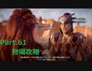 【HORIZON ZERO DAWN】ゲーム下手でも立派な使者になる【Part.62】