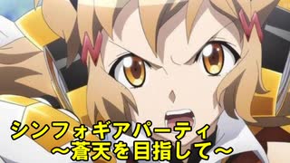 【ポケモンUSM】戦姫絶唱シンフォギアパーティ～蒼天を目指して～ ⑦