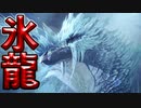 【MHWI】冰の龍イヴェルカーナの登場シーン＆討伐失敗ダイジェスト【倒し方分からない・・・】